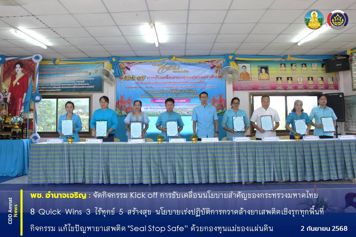 พช.อำนาจเจริญ : ขับเคลื่อนนโยบายเร่งปฏิบัติการกวาดล้างยาเสพติดเชิงรุกทุกพื้นที่ กิจกรรม แก้ไขปัญหายาเสพติด “Seal Stop Safe” โดยใช้การขับเคลื่อนกองทุนแม่ของแผ่นดิน