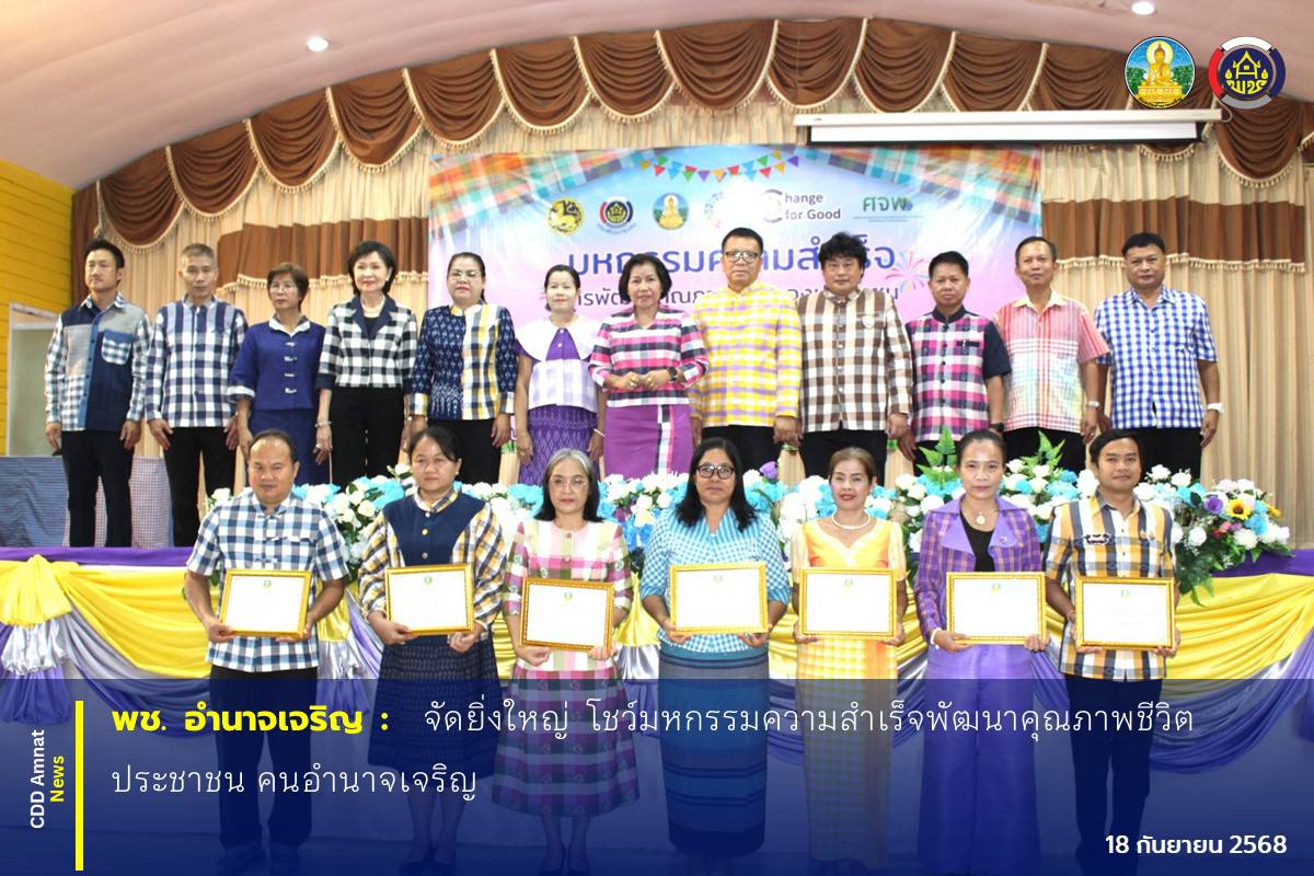 พช.อำนาจเจริญ : จัดยิ่งใหญ่ โชว์มหกรรมความสำเร็จพัฒนาคุณภาพชีวิตประชาชน คนอำนาจเจริญ