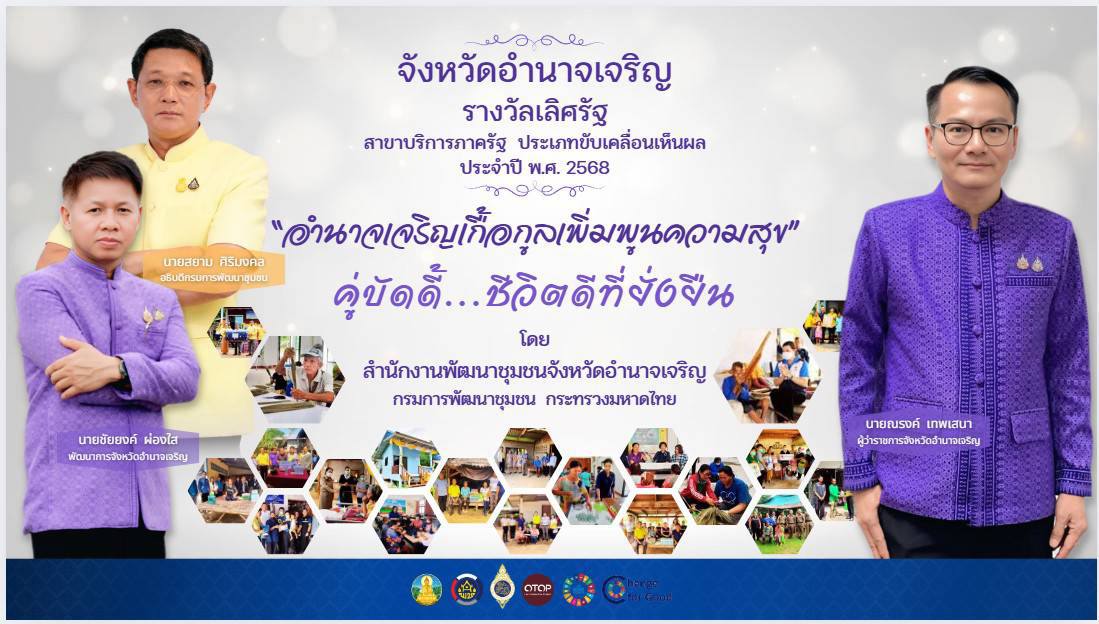 พช.อำนาจเจริญ : ร่วมรับรางวัลเลิศรัฐ ประจำปี 2568 