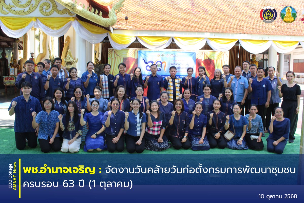 พช.อำนาจเจริญ : จัดงานวันคล้ายวันก่อตั้งกรมการพัฒนาชุมชน ครบรอบ 63 ปี (1 ตุลาคม) 
