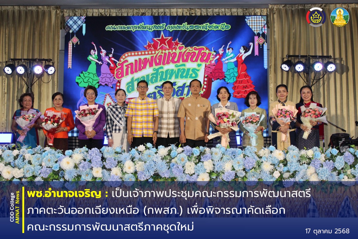 จังหวัดอำนาจเจริญ : เป็นเจ้าภาพประชุมคณะกรรมการพัฒนาสตรี ภาคตะวันออกเฉียงเหนือ (กพสภ.) เพื่อพิจารณาคัดเลือกคณะกรรมการ พัฒนาสตรีภาคชุดใหม่