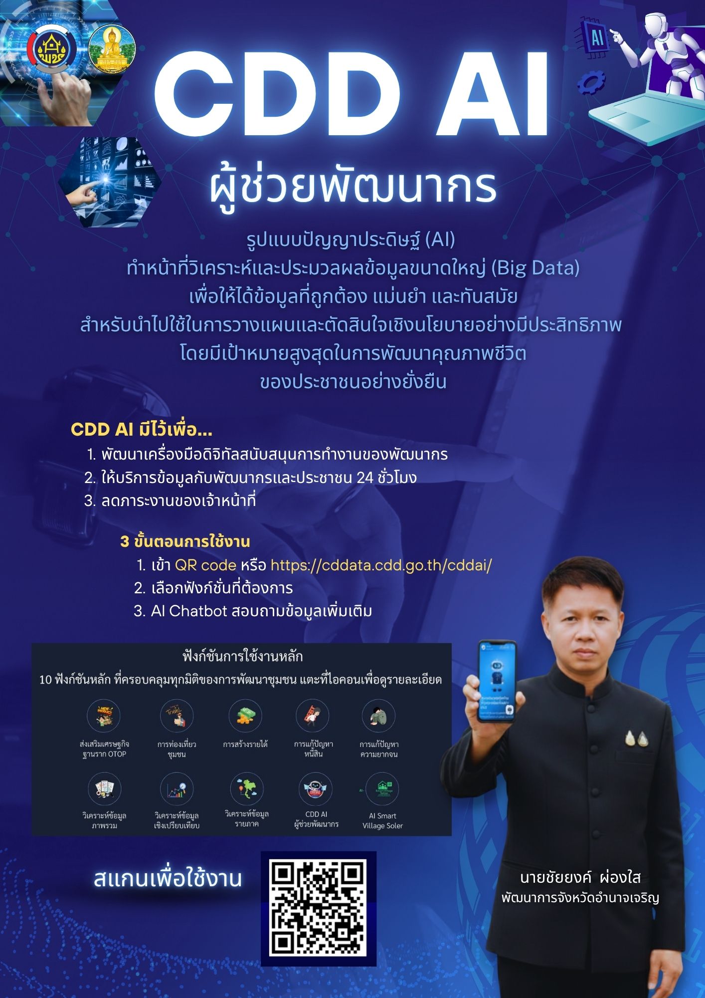 "CDD AI" แพลตฟอร์มผู้ช่วยพัฒนากรอัจฉริยะ นำชุมชนเข้มแข็งสู่ความยั่งยืน