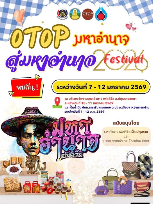 OTOP ช้อปต่อเนื่อง สู่มหาอำนาจ Festival 2026 ของดีอำนาจเจริญ รวมไว้ที่เดียว