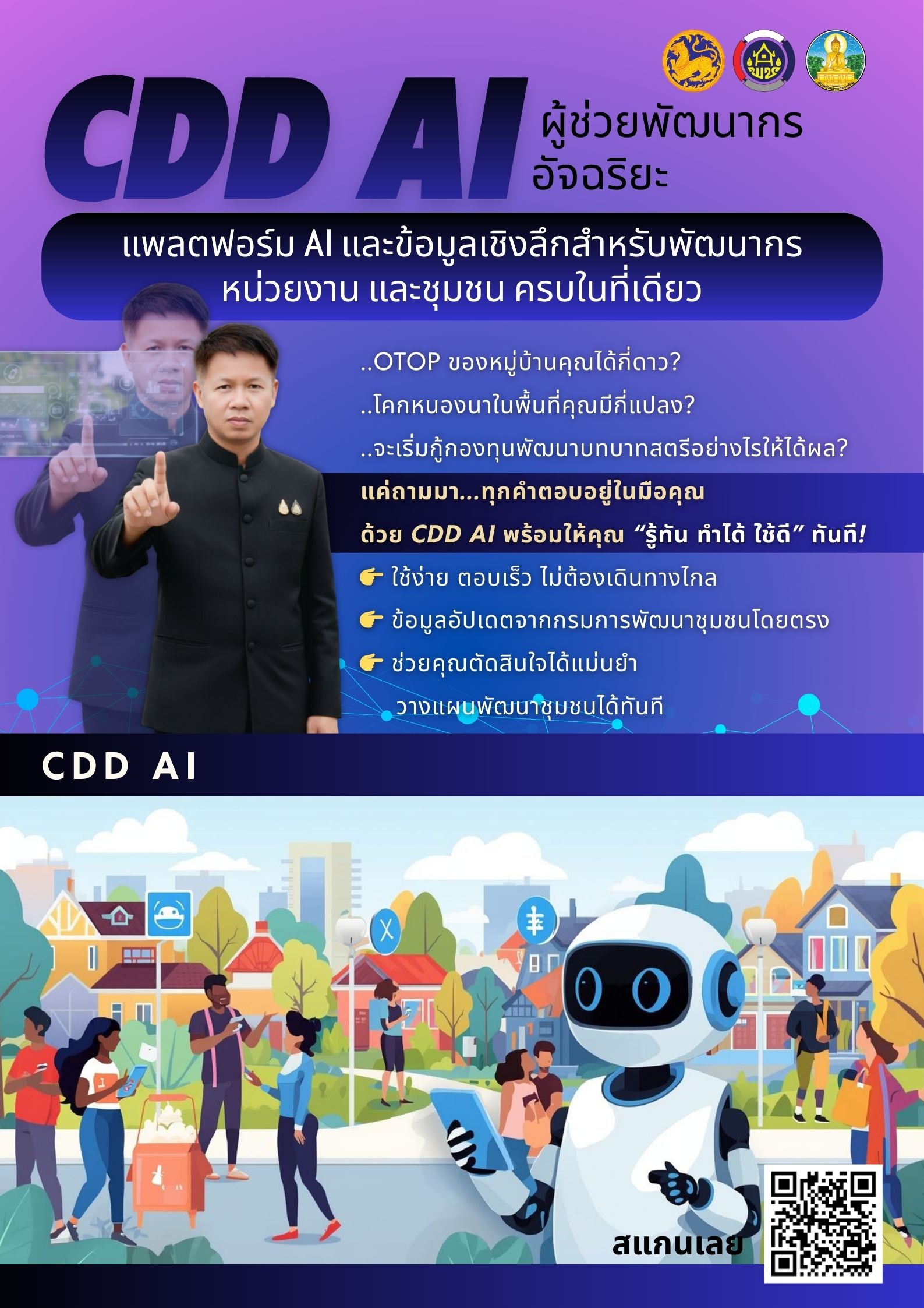 CDD AI รู้ทัน ทำได้ ใช้ดี