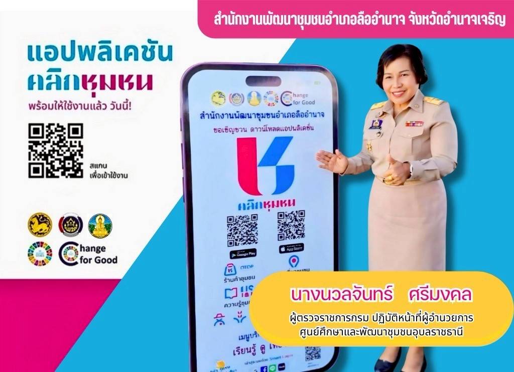 ขอเชิญชวนทุกท่านร่วมดาวน์โหลด แอพลิเคชั่น “Click ชุมชน”  แพลตฟอร์มของประชาชน “Click ชุมชน” เรียน รู้ ดู เที่ยว ทั่วไทย 13 เมนูบริการ !!