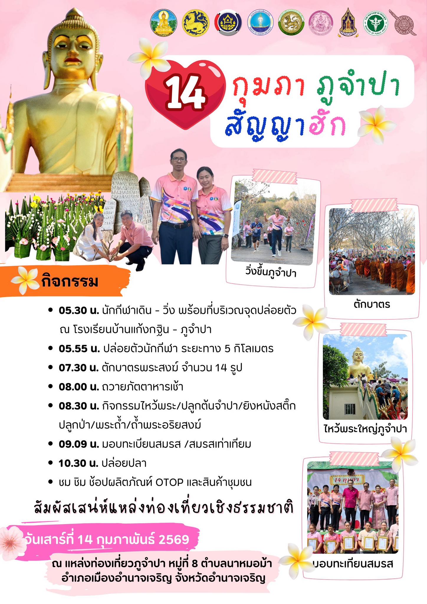 14 กุมภาพันธ์นี้ พบกันที่ ภูจำปา มาบอกฮักให้ก้องภู กับกิจกรรม "14 กุมภา ภูจำปา สัญญาฮัก"♥️🎊