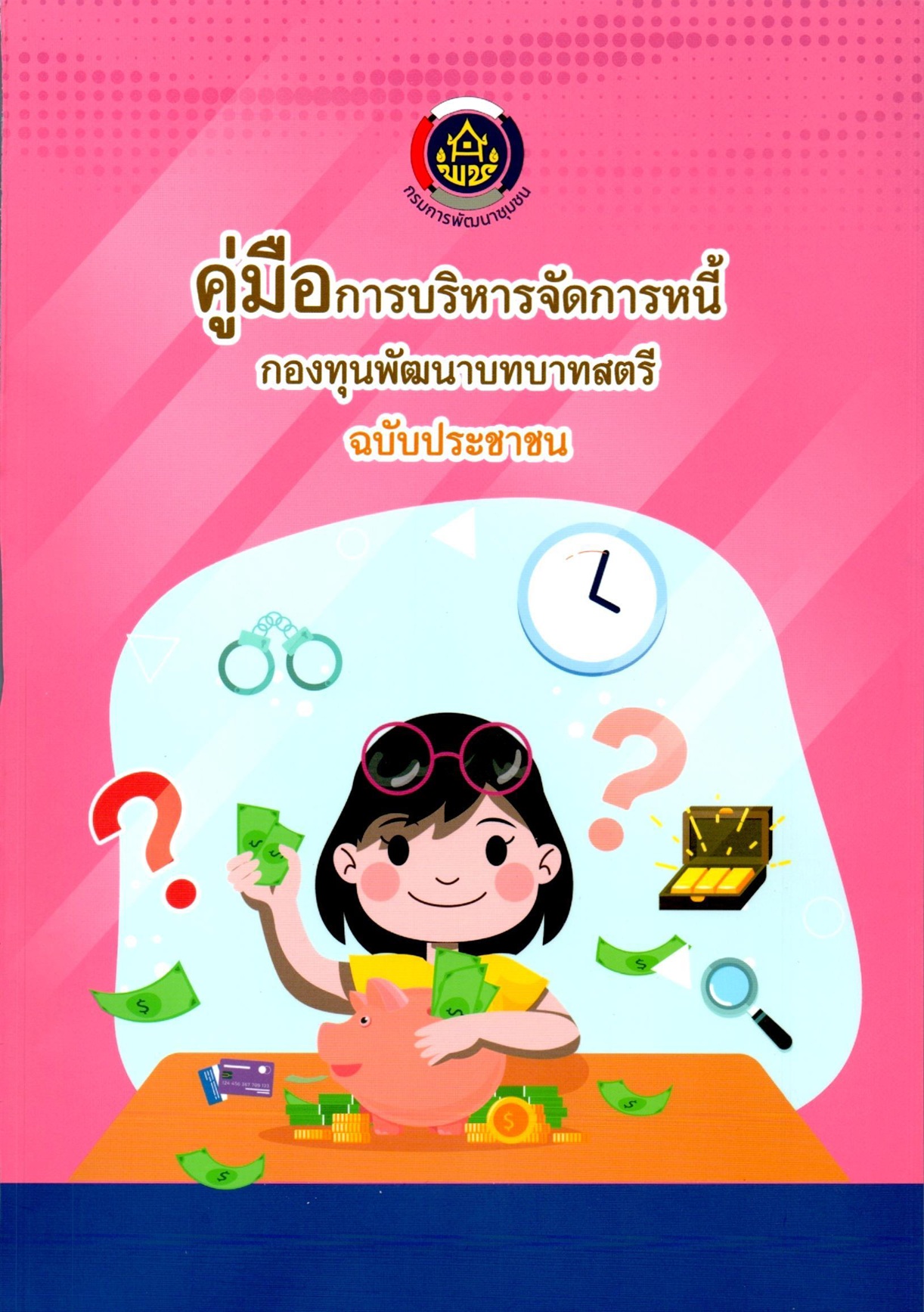 คู่มือการบริหารจัดการหนี้ กองทุนพัฒนาบทบาทสตรี