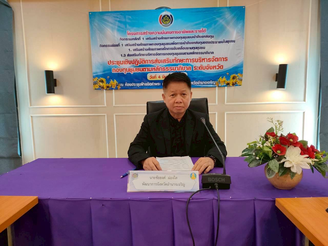 พช.อำนาจเจริญ : จัดประชุมเชิงปฏิบัติการส่งเสริมทักษะการบริหารจัดการกองทุนชุมชนตามหลักธรรมาภิบาล ระดับจังหวัด