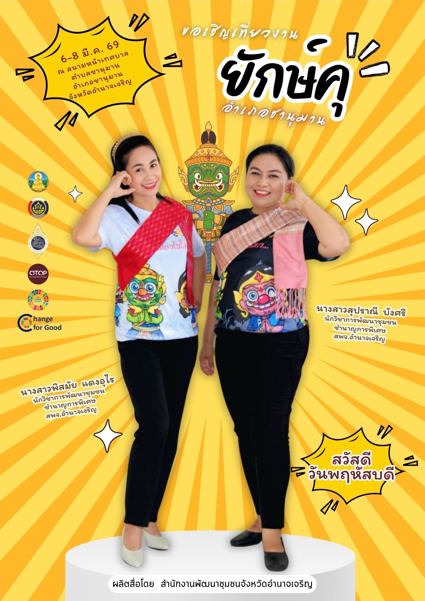 สำนักงานพัฒนาชุมชนจังหวัดอำนาจเจริญ ขอเชิญทุกท่านห่มสไบ ใส่เสื้อยักษ์ เที่ยวงานยักษ์คุชานุมาน  ระหว่างวันที่ 6-8 มีนาคม 2569 ณ บริเวณสนามหน้าเทศบาลตำบลชานุมาน อำเภอชานุมาน จังหวัดอำนาจเจริญ