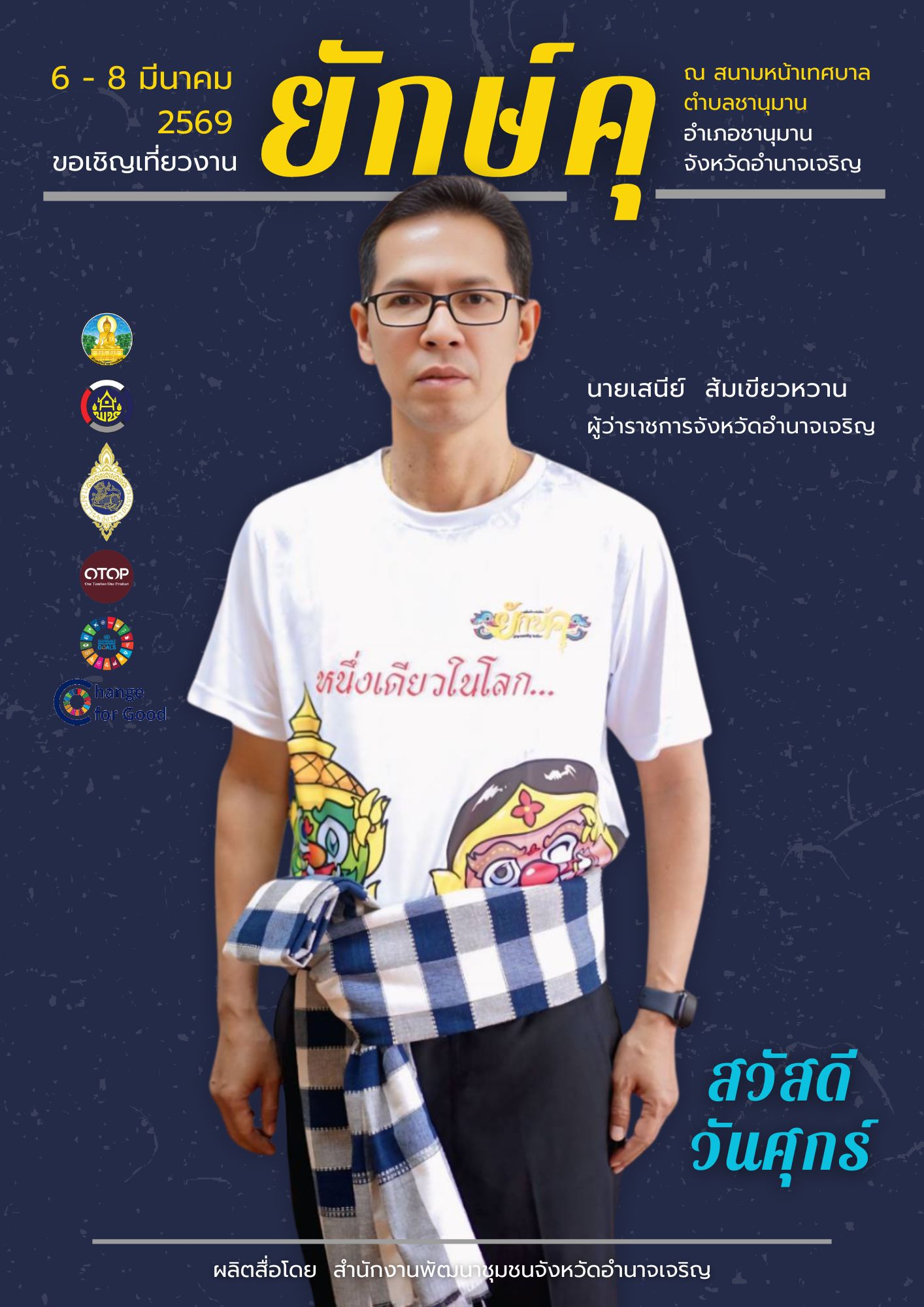 สำนักงานพัฒนาชุมชนจังหวัดอำนาจเจริญ ขอเชิญทุกท่านห่มสไบ ใส่เสื้อยักษ์ เที่ยวงานยักษ์คุชานุมาน  ระหว่างวันที่ 6-8 มีนาคม 2569 ณ บริเวณสนามหน้าเทศบาลตำบลชานุมาน อำเภอชานุมาน จังหวัดอำนาจเจริญ