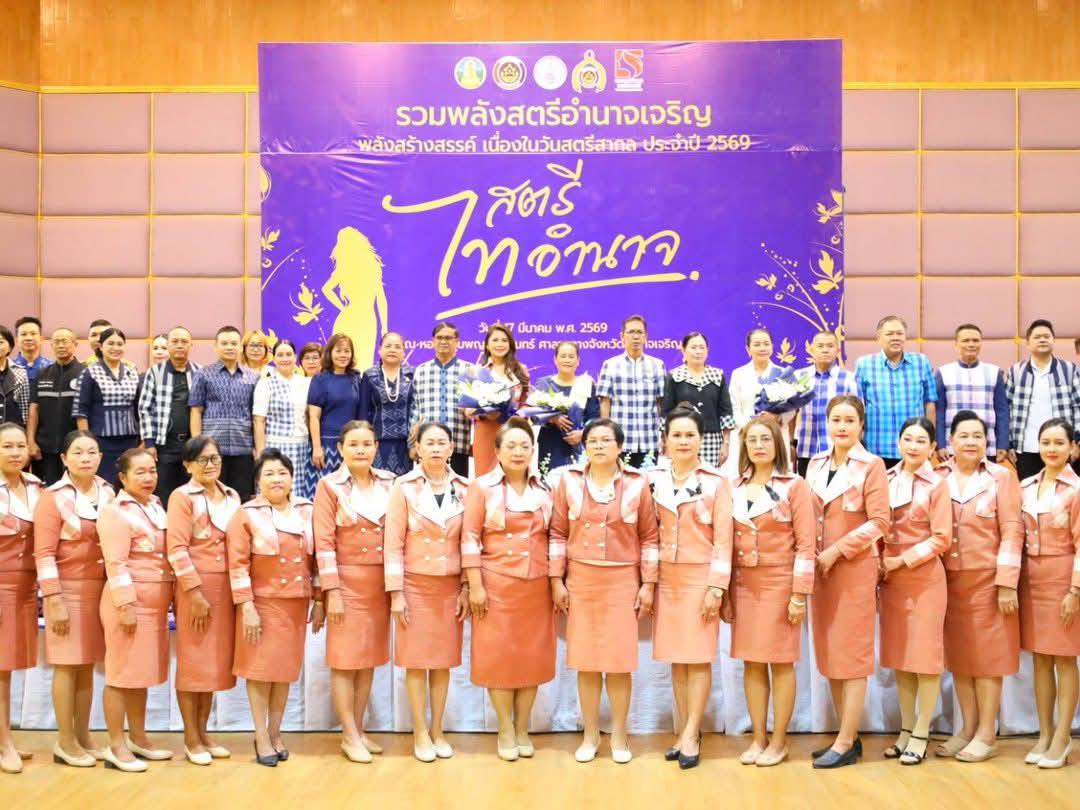 พช.อำนาจเจริญร่วมกับคณะกรรมการพัฒนาสตรีจังหวัดอำนาจเจริญ จัดกิจกรรมรวมพลังสตรีอำนาจเจริญ พลังสร้างสรรค์ เนื่องในวันสตรีสากล ประจำปี 2569