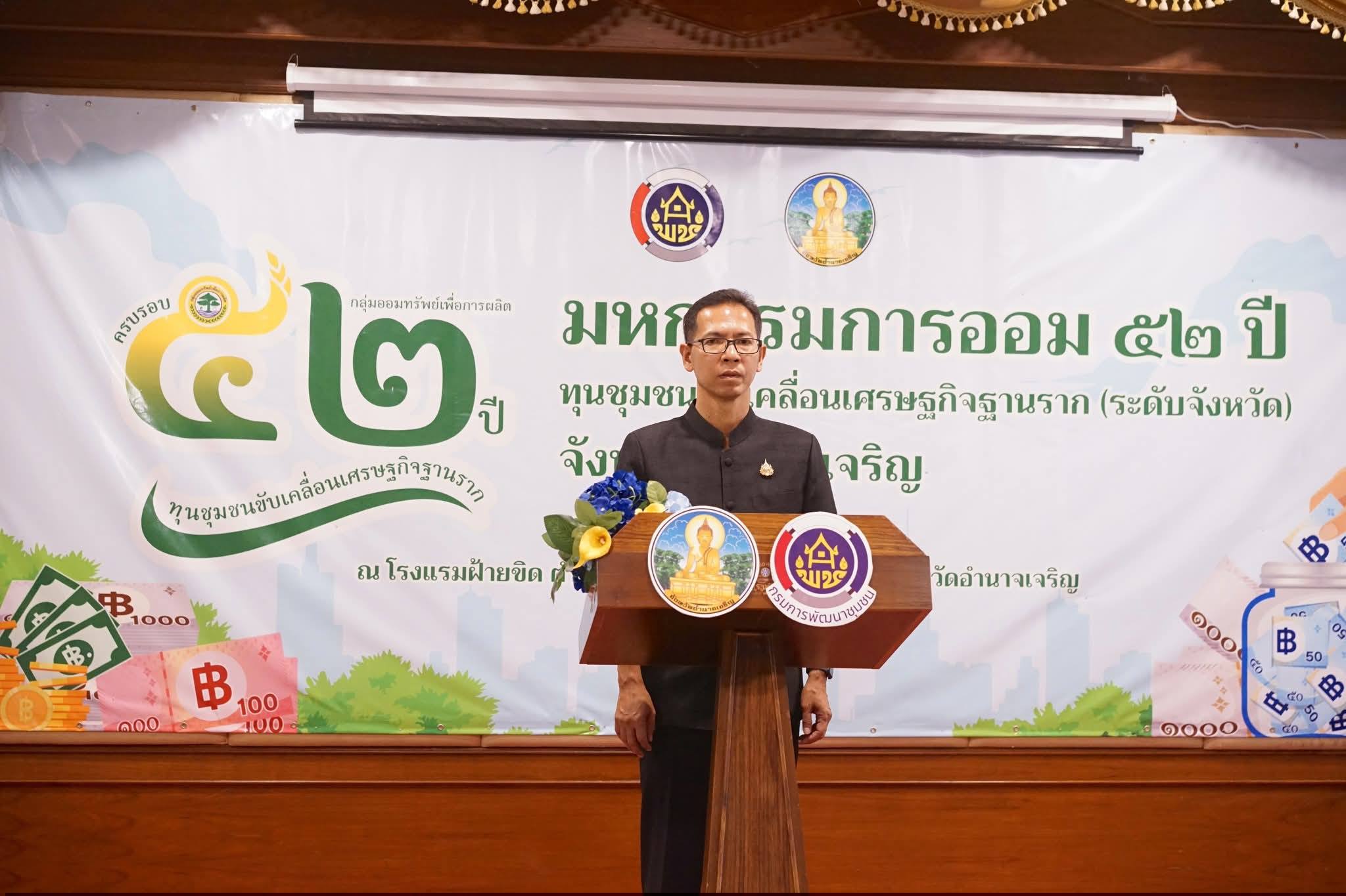 พช.อำนาจเจริญ : ประกาศความสำเร็จของพลังการออม ในงาน “มหกรรมการออม 52 ปี ทุนชุมชนขับเคลื่อนเศรษฐกิจฐานราก”