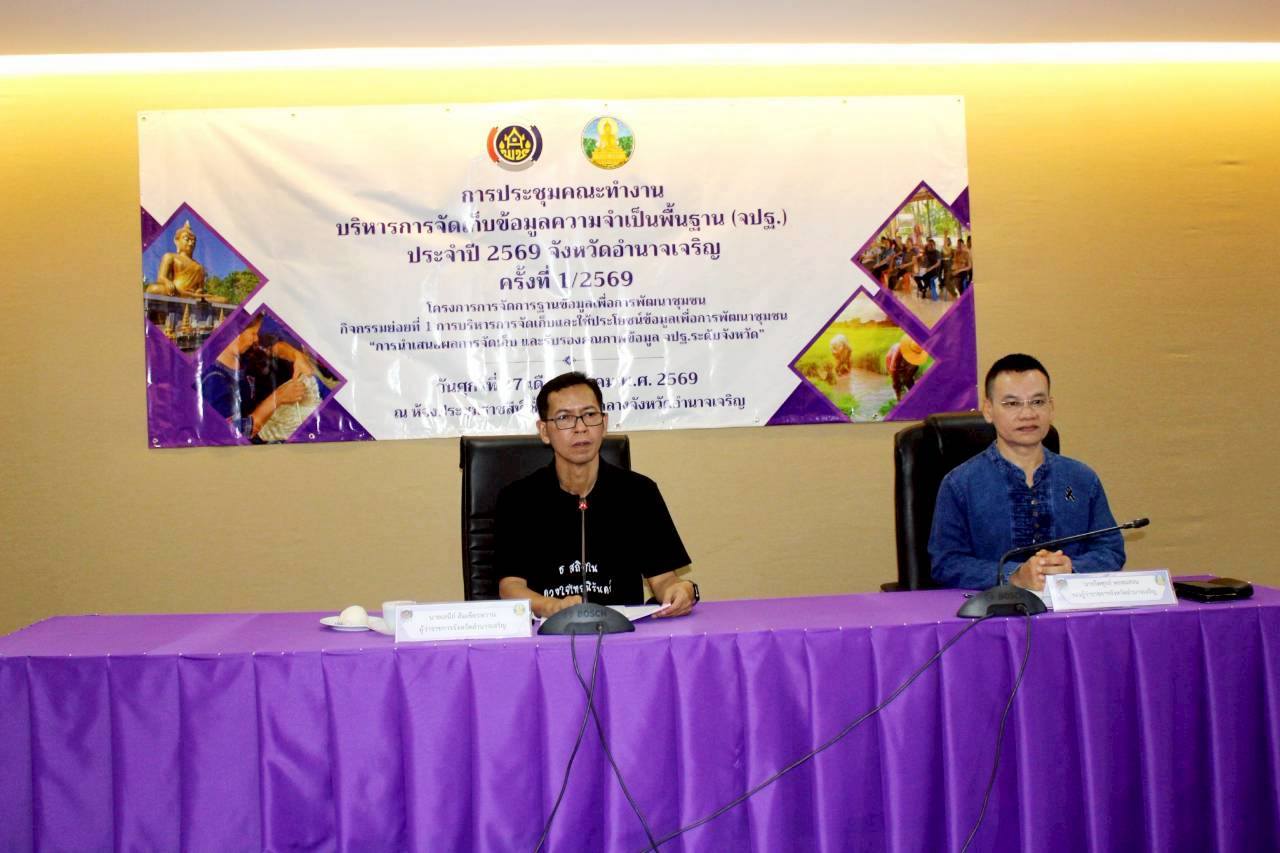 จังหวัดอำนาจเจริญ : เดินหน้าขับเคลื่อนงานพัฒนาคุณภาพชีวิตอย่างต่อเนื่อง จัดประชุมคณะทำงานบริหารการจัดเก็บข้อมูลความจำเป็นพื้นฐาน (จปฐ.) ปี 2569 เพื่อรับรองข้อมูล จปฐ. 2569 พร้อมทั้งร่วมบูรณาชี้เป้าการให้ความช่วยเหลือครัวเรือนยากจนตามกลไกของศูนย์อำนวยการขจัดความยากจนฯ 