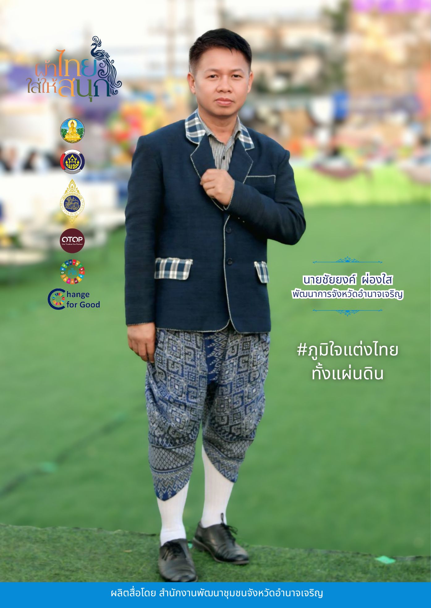 "อำนาจเจริญเริ่มแล้ว" ภูมิใจแต่งไทยทั้งแผ่นดิน