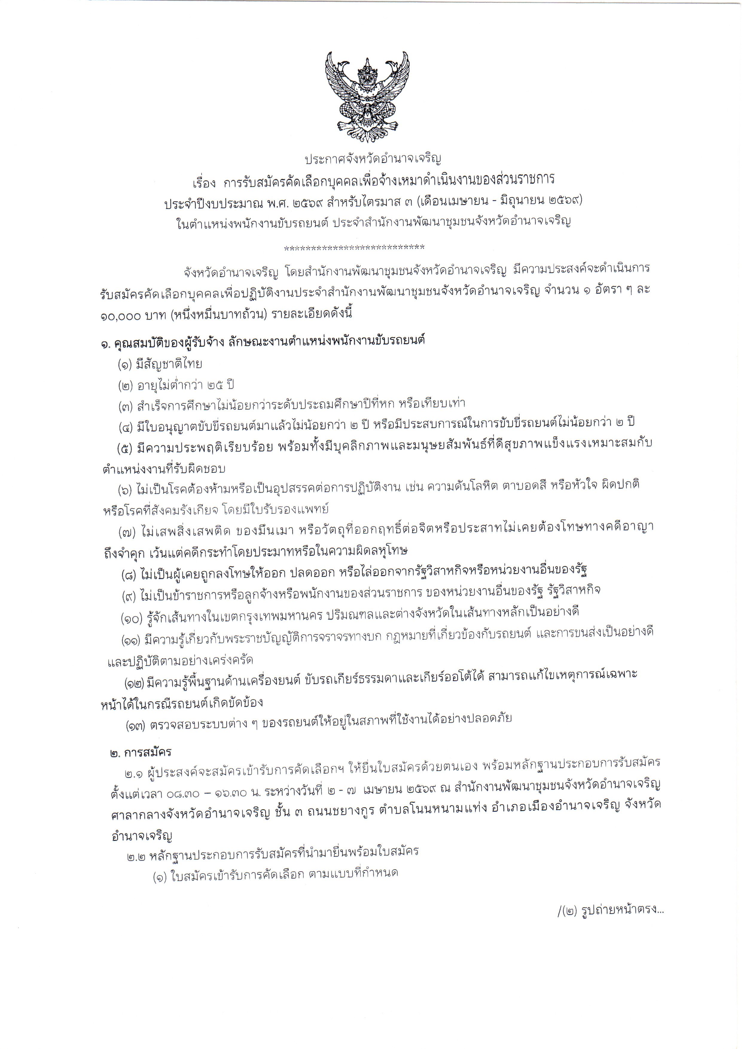 ประกาศรับสมัครคัดเลือกบุคคลเพื่อจ้างเหมาดำเนินงานของส่วนราชการ ตำแหน่ง พนักงานขับรถยนต์