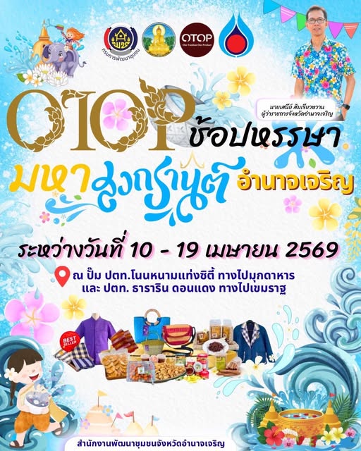 ขอเชิญร่วมกิจกรรม OTOP ช้อปหรรษา มหาสงกรานต์ อำนาจเจริญ ✨ ช้อปสินค้า OTOP คุณภาพดี ของกิน ของใช้ ของฝาก ครบจบในที่เดียว 📅 10 – 19 เมษายน 2569 📍 ปตท.โนนหนามแท่งซิตี้ และ ปตท.ธาราริน ดอนแดง ร่วมสนับสนุนสินค้าชุมชน สร้างรายได้สู่ท้องถิ่น 