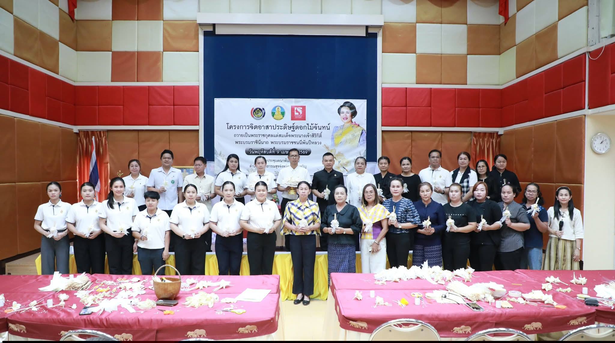 พช.อำนาจเจริญ : จัดโครงการจิตอาสาประดิษฐ์ดอกไม้จันทน์ ถวายเป็นพระราชกุศลแด่สมเด็จพระนางเจ้าสิริกิติ์ พระบรมราชินีนาถ พระบรมราชชนนีพันปีหลวง