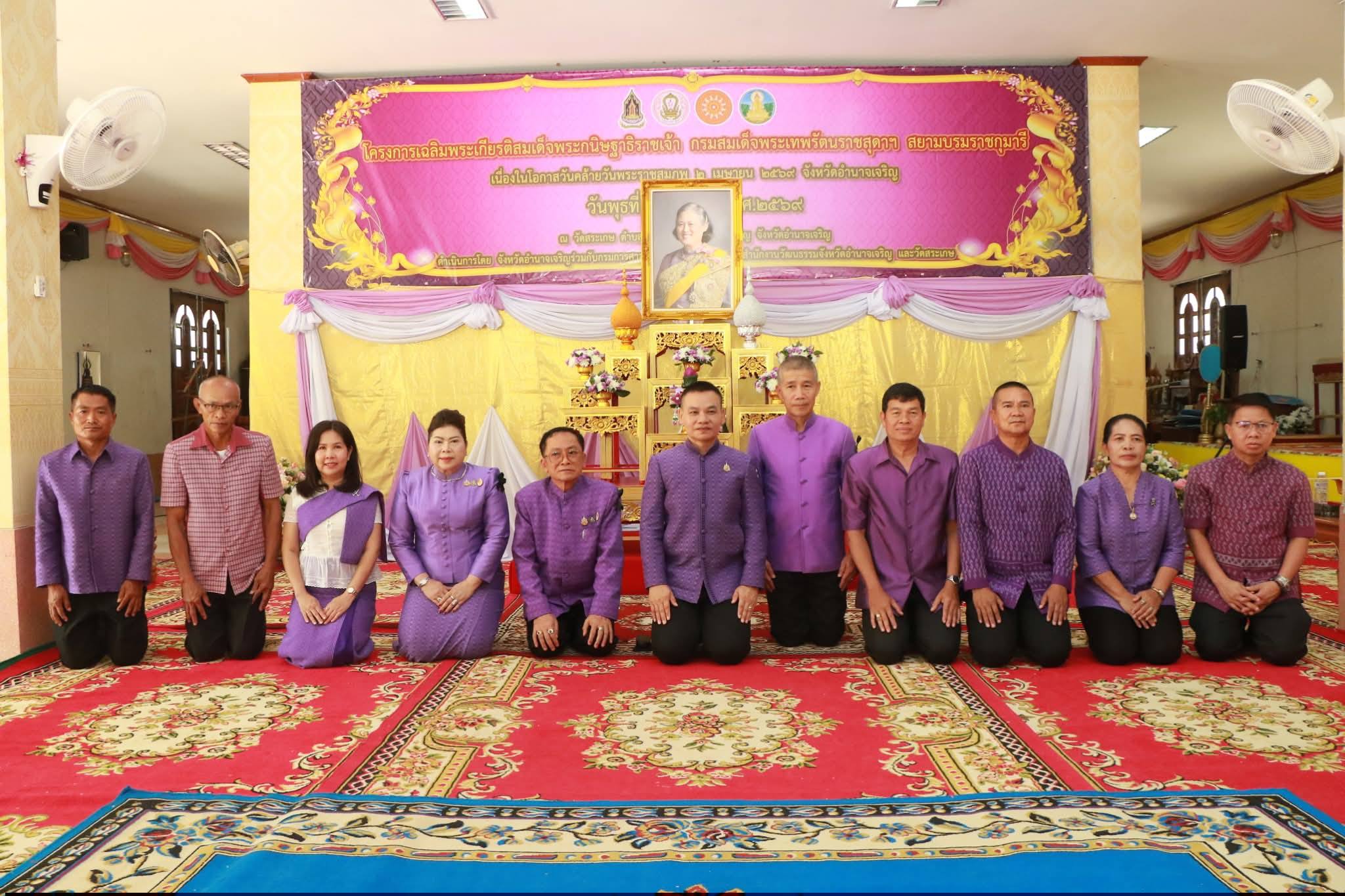 พช.อำนาจเจริญ : ร่วมพิธีเทศน์มหาชาติเวสสันดรชาดก เฉลิมพระเกียรติสมเด็จพระกนิษฐาธิราชเจ้า กรมสมเด็จพระเทพรัตนราชสุดาฯ สยามบรมราชกุมารี เนื่องในโอกาสวันคล้ายวันพระราชสมภพ 2 เมษายน 2569