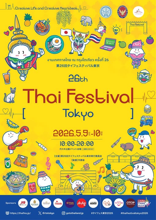 งานเทศกาลไทย ณ กรุงโตเกียว ครั้งที่ 26 Thai Festival (Tokyo)