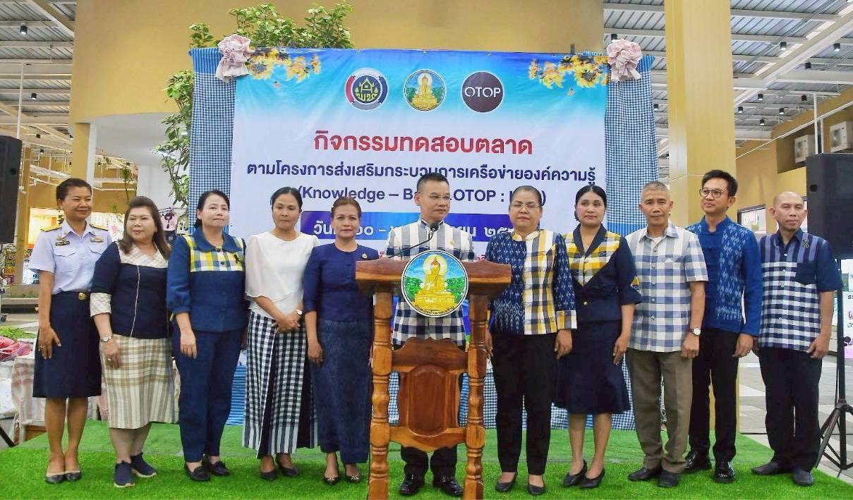 พช.อำนาจเจริญ : ส่งเสริมเศรษฐกิจฐานราก การผลิต การตลาดและการจำหน่ายผลิตภัณฑ์ชุมชน (Knowledge-Based OTOP : KBO)