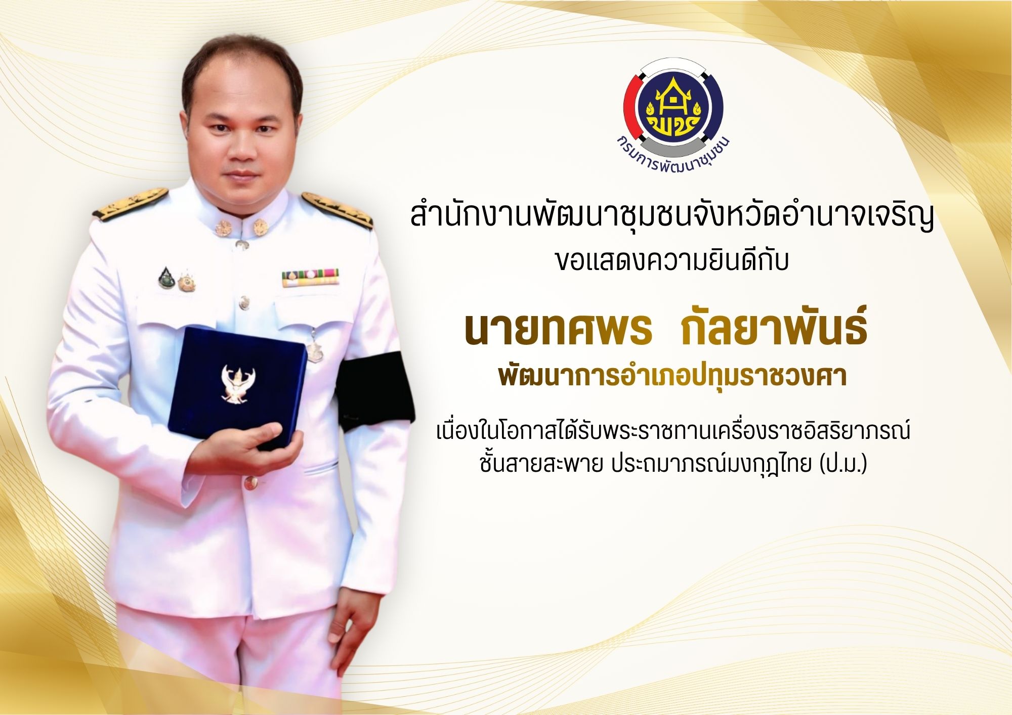 สำนักงานพัฒนาชุมชนจังหวัดอำนาจเจริญ ขอแสดงความยินดี