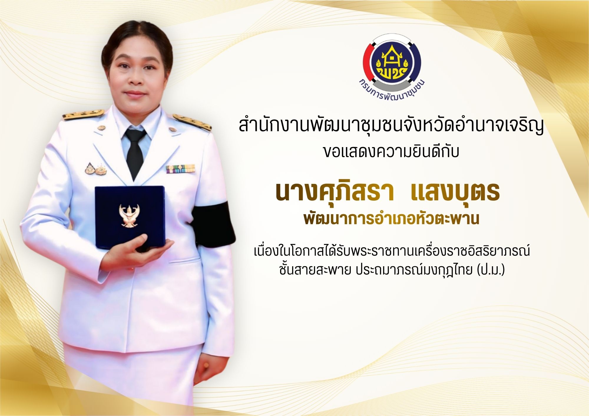 สำนักงานพัฒนาชุมชนจังหวัดอำนาจเจริญ ขอแสดงความยินดี