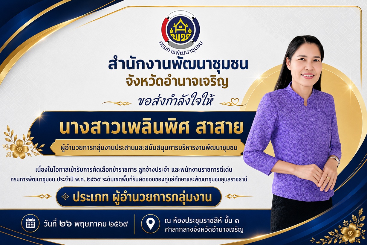 สำนักงานพัฒนาชุมชนจังหวัดอำนาจเจริญ ขอส่งแรงเชียร์แรงใจให้กับ ข้าราชการและพนักงานราชการ ทุกท่าน ในโอกาสเข้ารับการคัดเลือกข้าราชการ ลูกจ้างประจำ และพนักงานราชการ ดีเด่น กรมการพัฒนาชุมชน ประจำปี พ.ศ. 2569  ระดับเขตพื้นที่รับผิดชอบของศูนย์ศึกษาและพัฒนาชุมชนอุบลราชธานี