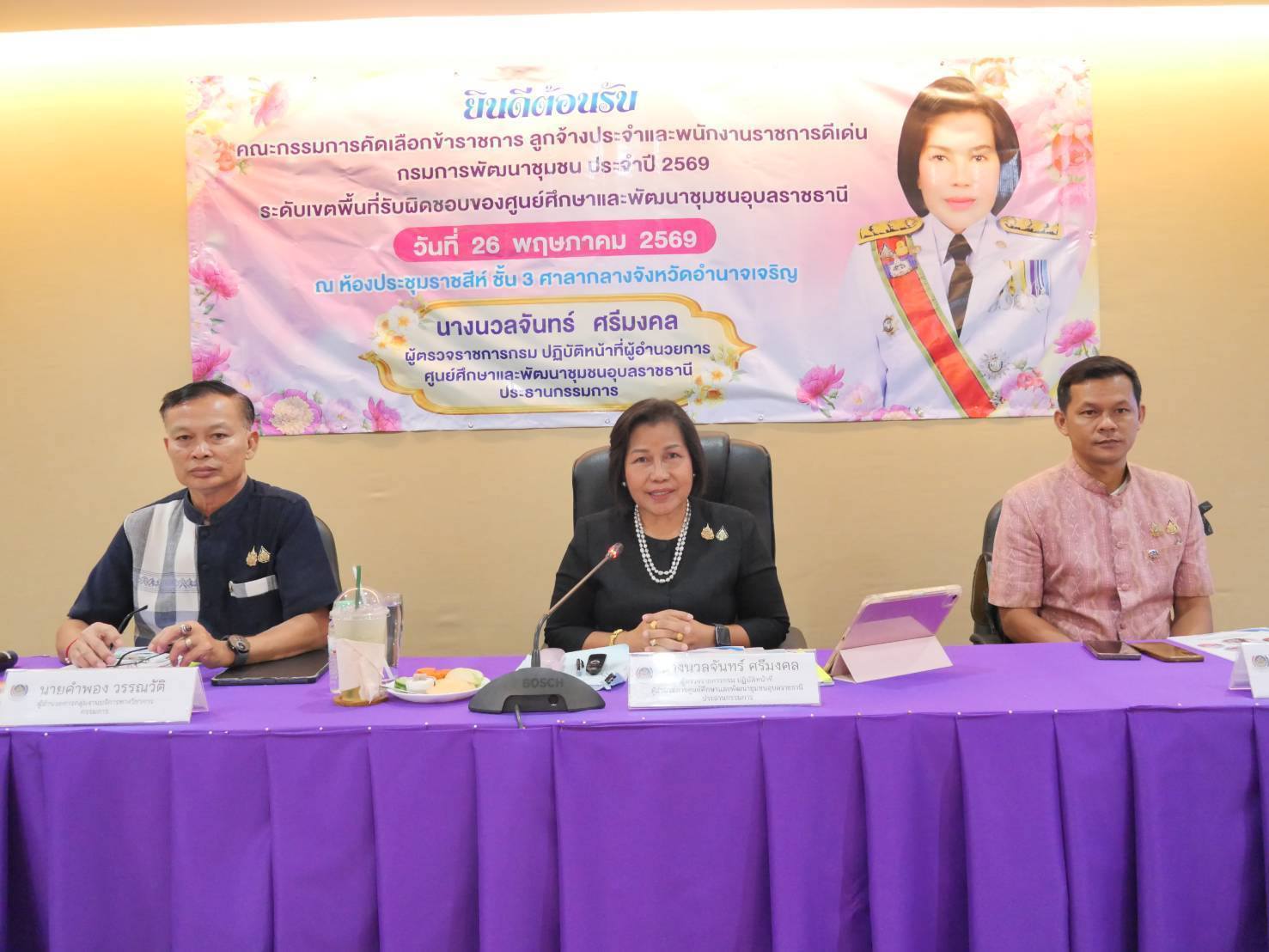 พช.อำนาจเจริญ : ร่วมต้อนรับนางนวลจันทร์ ศรีมงคล ผู้ตรวจราชการกรมการพัฒนาชุมชน ลงพื้นที่คัดเลือกข้าราชการ ลูกจ้างประจำ และพนักงานราชการดีเด่น กรมการพัฒนาชุมชน ประจำปี พ.ศ.2569 พร้อมโคชชิ่งเสริมศักยภาพการทำงานเชิงพื้นที่ จังหวัดอำนาจเจริญ