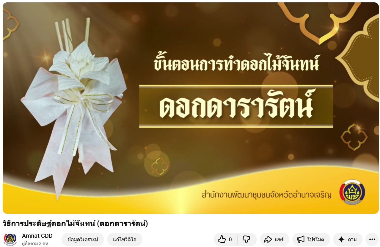 ขั้นตอนการประดิษฐ์ดอกไม้จันทน์ (ดอกดารารัตน์)