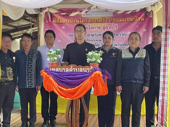 พช.อำนาจเจริญ : ร่วมมอบบ้านกาชาดจำนวน 2 หลัง ที่อำเภอเมืองอำนาจเจริญ สร้างความมั่นคงด้านที่อยู่อาศัยแก่ผู้ด้อยโอกาส
