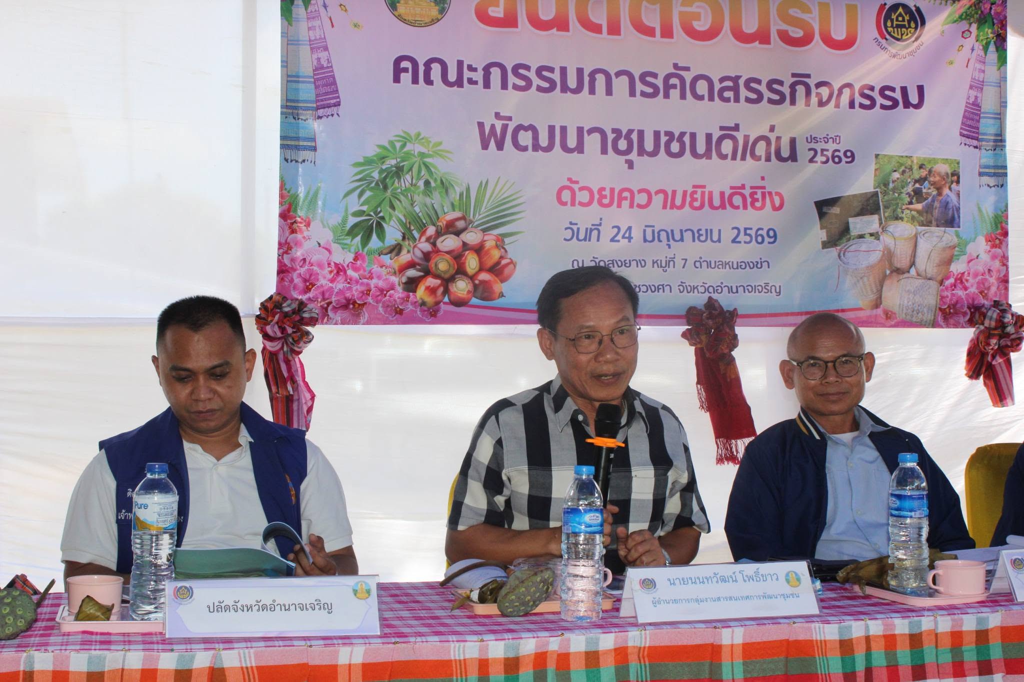 พช.อำนาจเจริญ : ลงพื้นที่คัดสรรกิจกรรมพัฒนาชุมชนดีเด่น และประกวดหมู่บ้านกองทุนแม่ของแผ่นดิน ระดับจังหวัด ประจำปี 2569