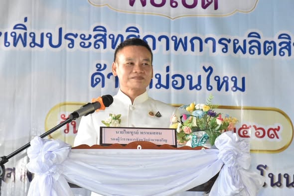 พช.อำนาจเจริญ : พิธีเปิดศูนย์เรียนรู้การเพิ่มประสิทธิภาพการผลิตสินค้าเกษตร ด้านหม่อนไหม