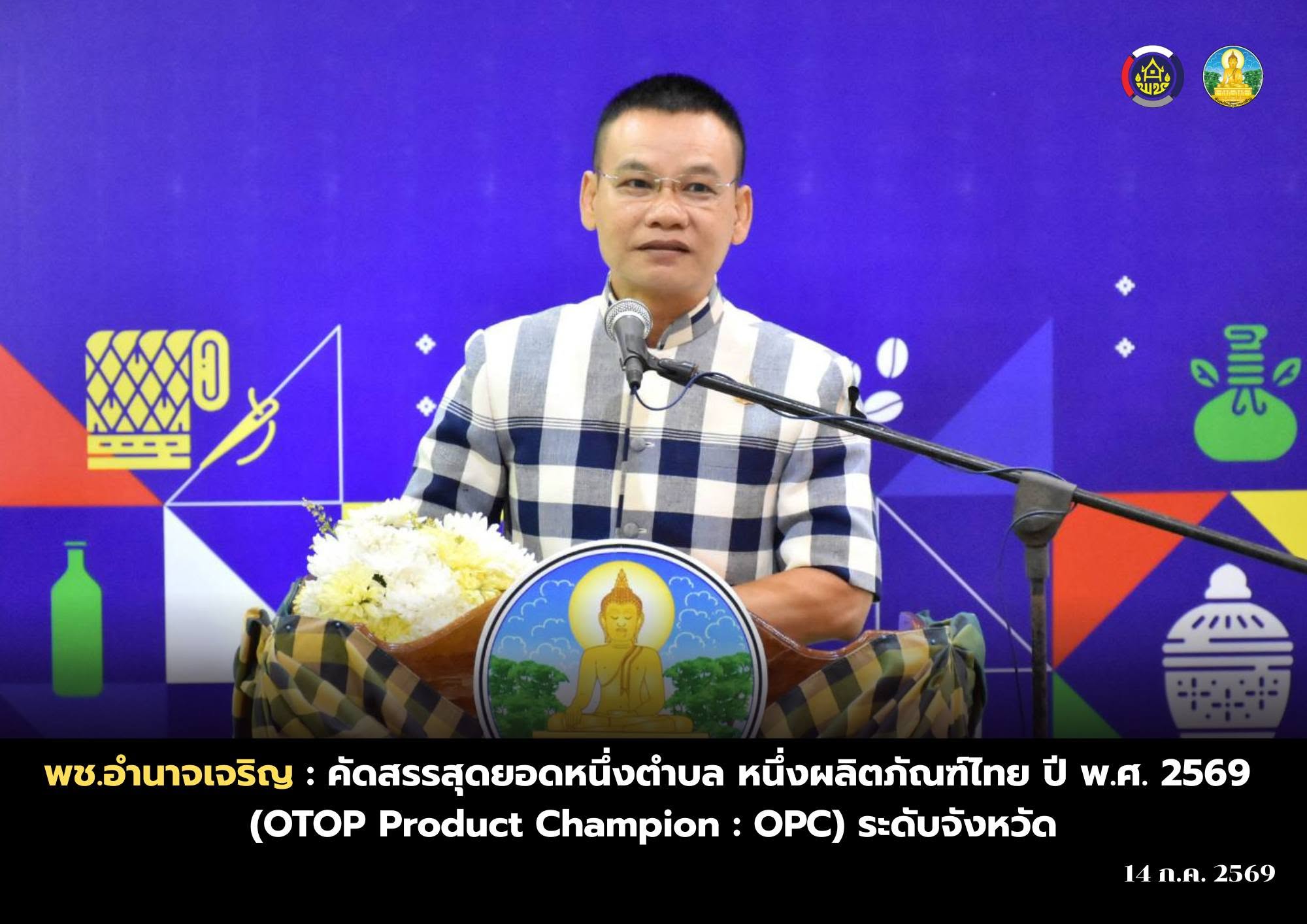 พช.อำนาจเจริญ : คัดสรรสุดยอดหนึ่งตำบล หนึ่งผลิตภัณฑ์ไทย ปี พ.ศ. 2569 (OTOP Product  Champion : OPC) ระดับจังหวัด