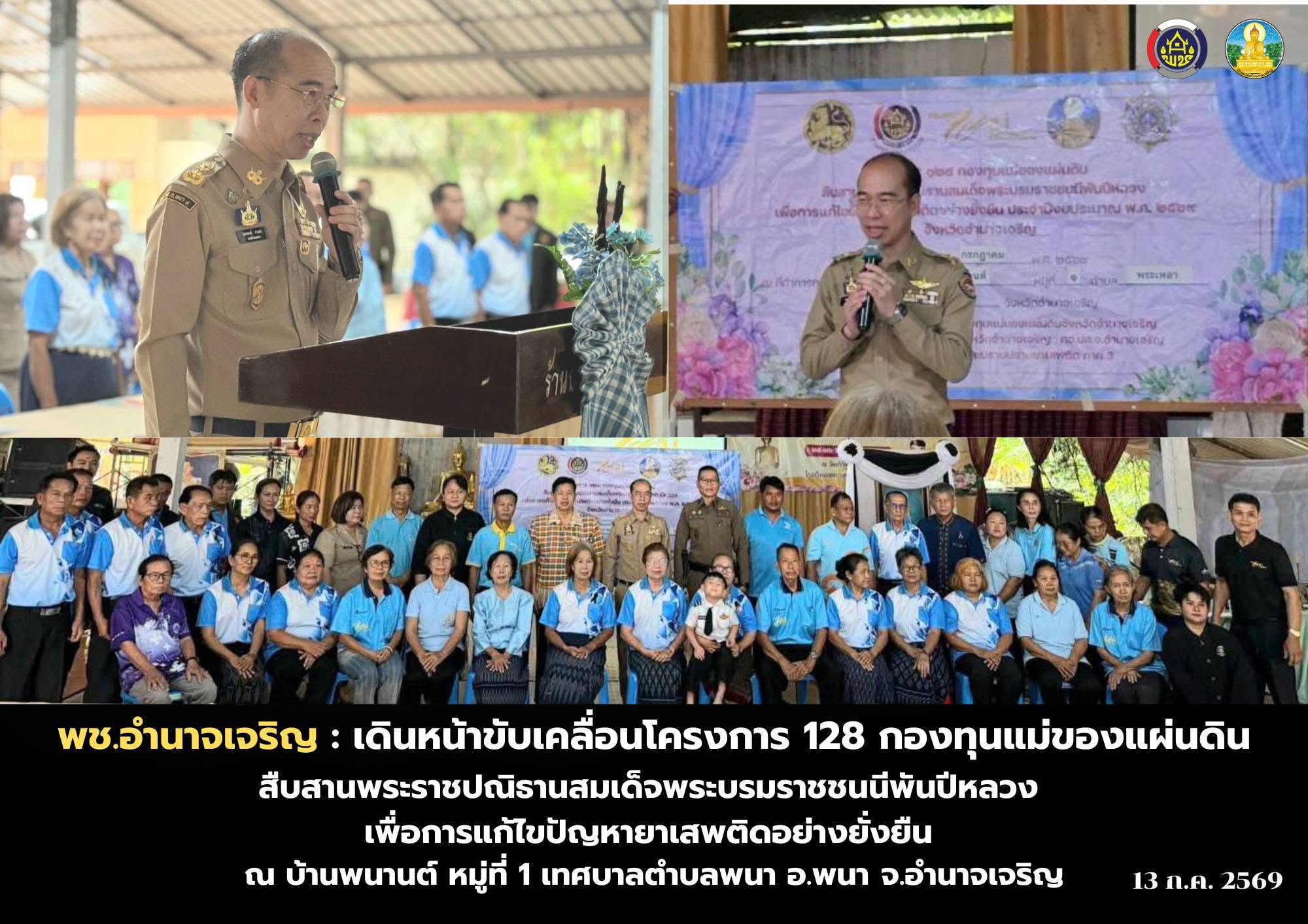พช.อำนาจเจริญ จับมือเครือข่ายกองทุนแม่ของแผ่นดินจังหวัดอำนาจเจริญ เดินหน้าขับเคลื่อนโครงการ 128 กองทุนแม่ของแผ่นดินสืบสานพระราชปณิธานสมเด็จพระบรมราชชนนีพันปีหลวง เพื่อการแก้ไขปัญหายาเสพติดอย่างยั่งยืน 