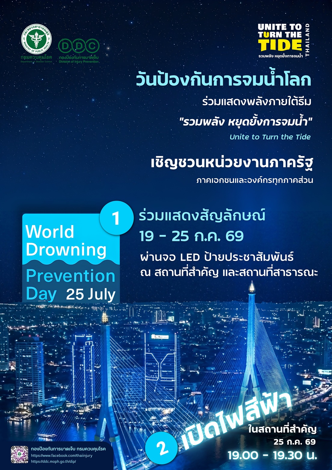ขอเชิญชวนร่วมดำเนินการจัดกิจกรรมเนื่องในวันป้องกันการจมน้ำโลก (World Drowning Prevention Day) ปี 2569