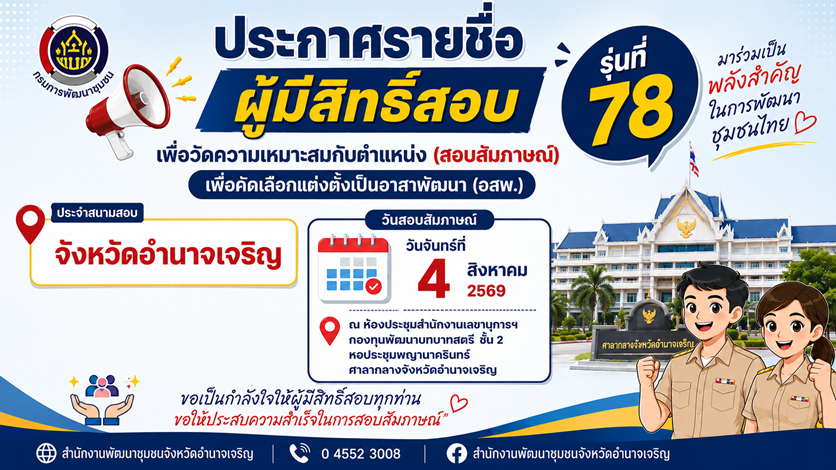 📢 ประกาศรายชื่อผู้มีสิทธิ์สอบสัมภาษณ์แล้ว!  สำนักงานพัฒนาชุมชนจังหวัดอำนาจเจริญ ขอแจ้ง รายชื่อผู้มีสิทธิ์สอบเพื่อวัดความเหมาะสมกับตำแหน่ง (สอบสัมภาษณ์) เพื่อคัดเลือกแต่งตั้งเป็น อาสาพัฒนา (อสพ.) รุ่นที่ 78 ประจำสนามสอบจังหวัดอำนาจเจริญ