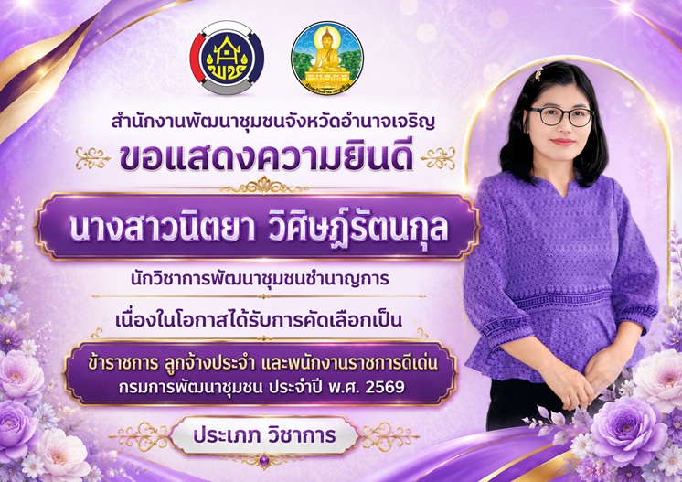 สำนักงานพัฒนาชุมชนจังหวัดอำนาจเจริญ ขอแสดงความยินดีกับ 💜 นางสาวนิตยา วิศิษฏ์รัตนกุล 💜 นักวิชาการพัฒนาชุมชนชำนาญการ 🌟 เนื่องในโอกาสได้รับการคัดเลือกเป็น 🌟 🏆 ข้าราชการ ลูกจ้างประจำ และพนักงานราชการดีเด่น กรมการพัฒนาชุมชน ประจำปี พ.ศ. 2569 📌 ประเภทวิชาการ