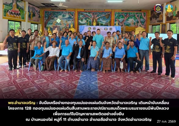 พช.อำนาจเจริญ : จับมือเครือข่ายกองทุนแม่ของแผ่นดินจังหวัดอำนาจเจริญ เดินหน้าขับเคลื่อนโครงการ 128 กองทุนแม่ของแผ่นดินสืบสานพระราชปณิธานสมเด็จพระบรมราชชนนีพันปีหลวง เพื่อการแก้ไขปัญหายาเสพติดอย่างยั่งยืน 