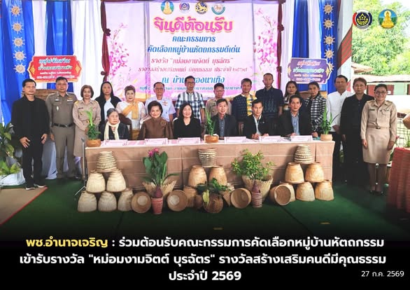 พช.อำนาจเจริญ : ร่วมต้อนรับคณะกรรมการคัดเลือกหมู่บ้านหัตถกรรมเข้ารับรางวัล "หม่อมงามจิตต์ บุรฉัตร" รางวัลสร้างเสริมคนดีมีคุณธรรม ประจำปี 2569
