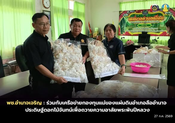 พช.อำนาจเจริญ : ร่วมกับเครือข่ายกองทุนแม่ของแผ่นดินอำเภอลืออำนาจ ประดิษฐ์ดอกไม้จันทน์เพื่อถวายความอาลัยพระพันปีหลวง
