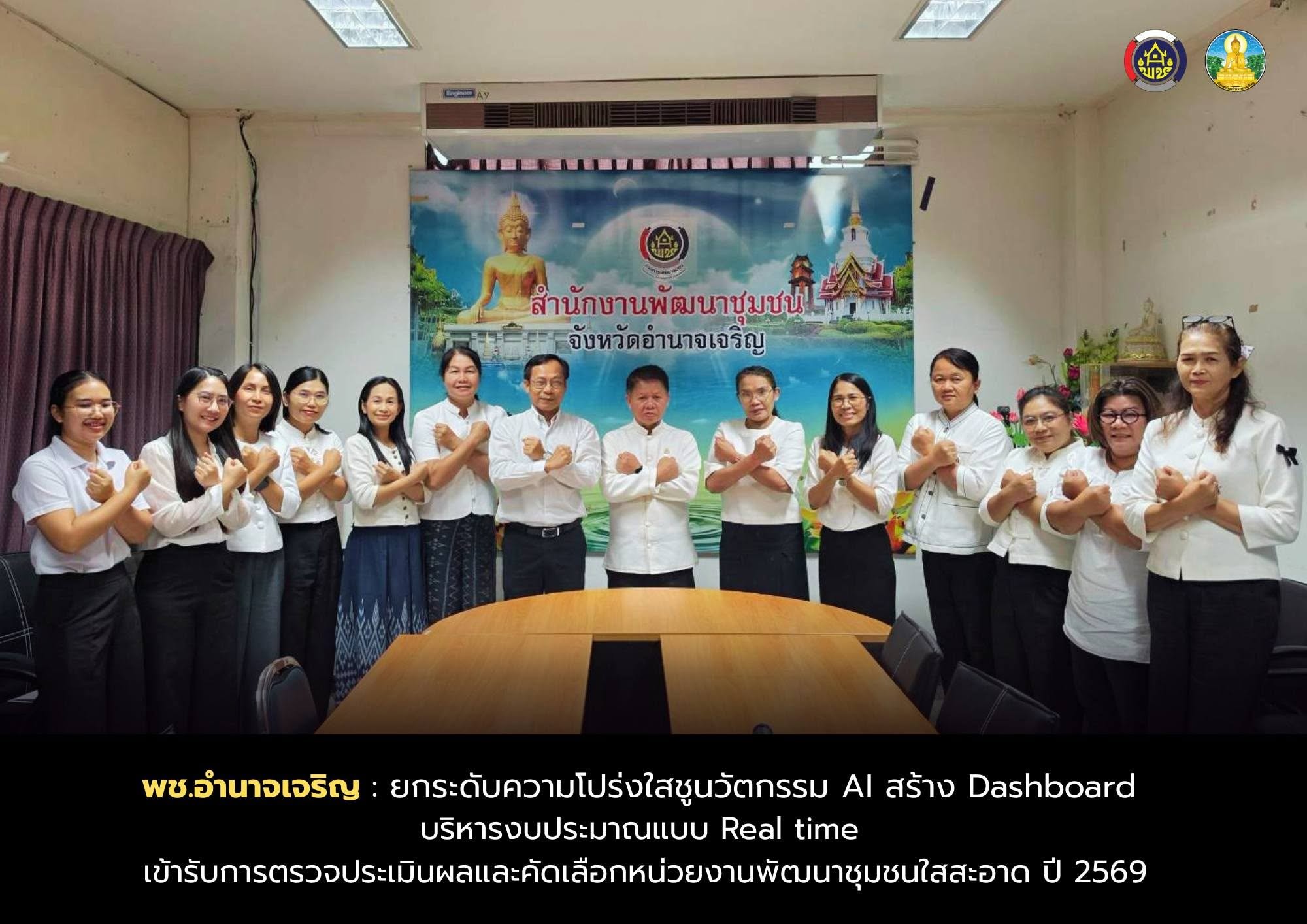 พช.อำนาจเจริญ : ยกระดับความโปร่งใสชูนวัตกรรม AI สร้าง Dashboard บริหารงบประมาณแบบ Real time เข้ารับการตรวจประเมินผลและคัดเลือกหน่วยงานพัฒนาชุมชนใสสะอาด ปี 2569