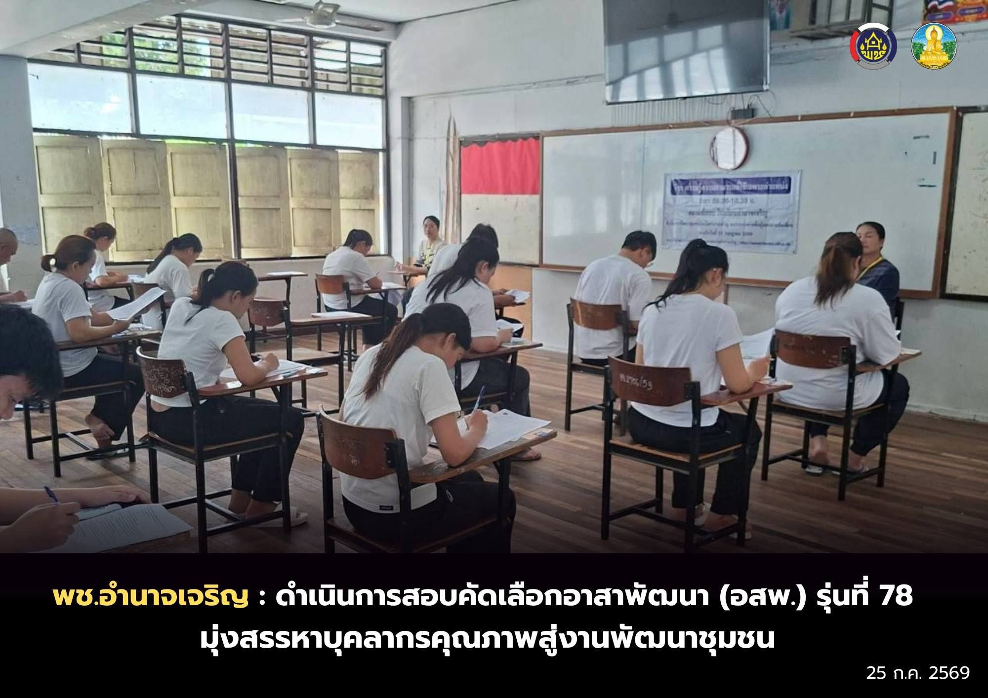 พช.อำนาจเจริญ : ดำเนินการสอบคัดเลือกอาสาพัฒนา (อสพ.) รุ่นที่ 78 มุ่งสรรหาบุคลากรคุณภาพสู่งานพัฒนาชุมชน
