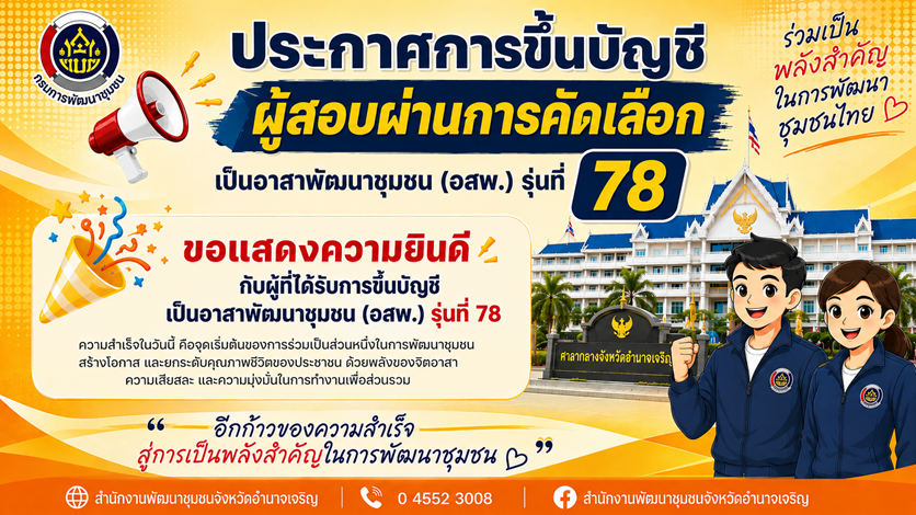 📢 ประกาศการขึ้นบัญชีผู้สอบผ่านการคัดเลือกแต่งตั้งเป็นอาสาพัฒนาชุมชน (อสพ.) รุ่นที่ 78 จังหวัดอำนาจเจริญ