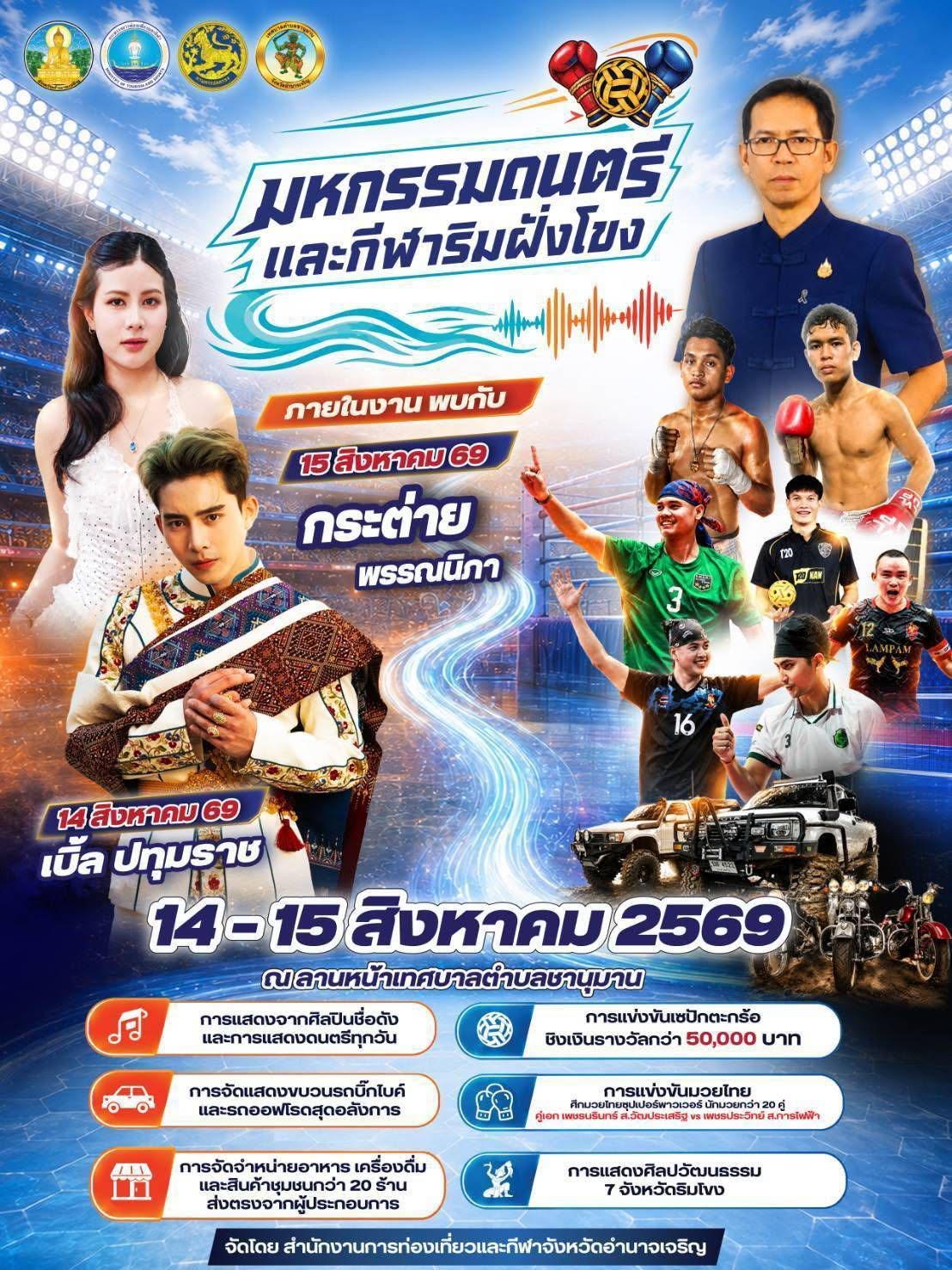 เตรียมพบกับความสนุกสุดมันริมฝั่งโขง!