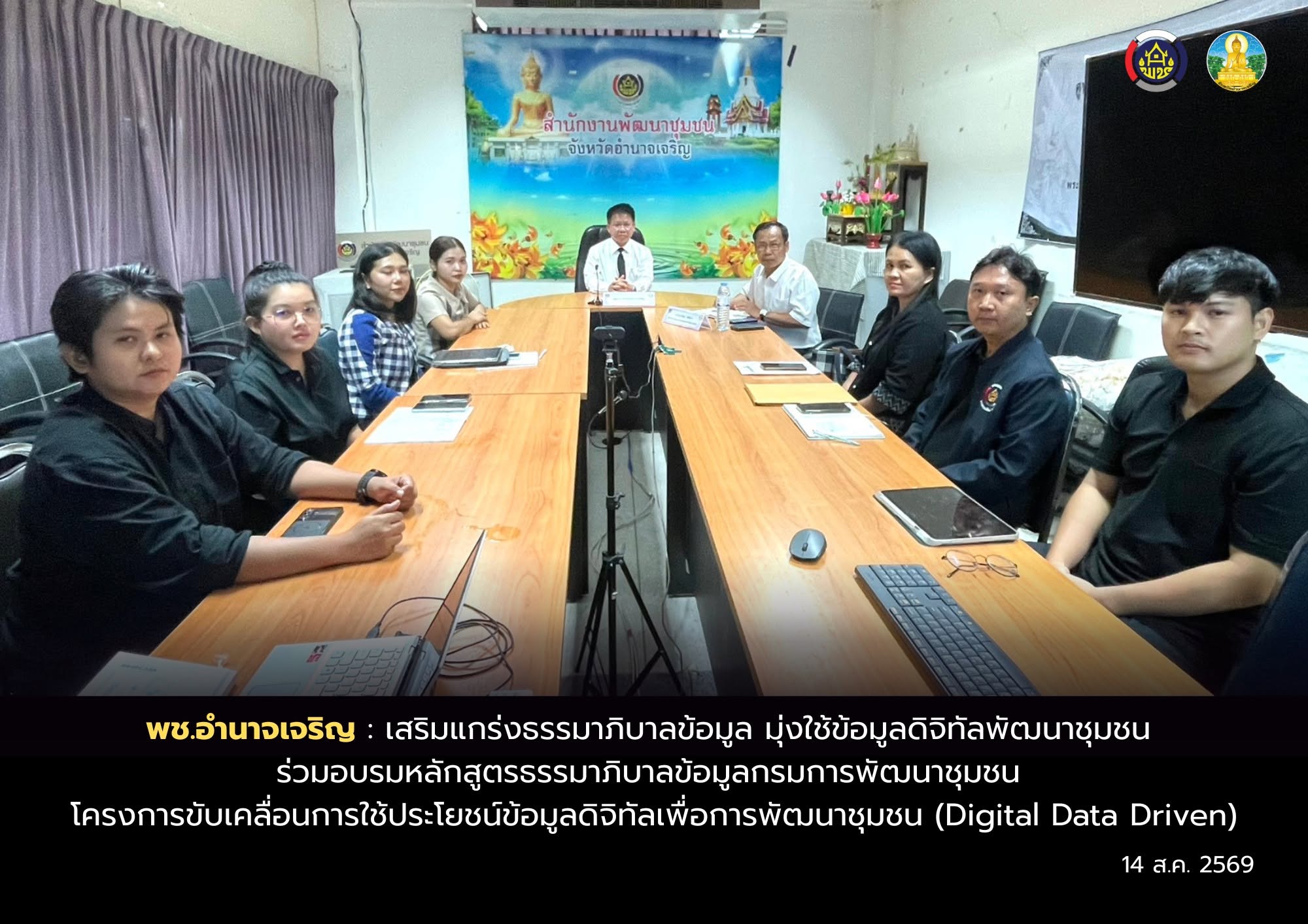 พช.อำนาจเจริญ : เสริมแกร่งธรรมาภิบาลข้อมูล มุ่งใช้ข้อมูลดิจิทัลพัฒนาชุมชน ร่วมอบรมหลักสูตรธรรมาภิบาลข้อมูลกรมการพัฒนาชุมชน โครงการขับเคลื่อนการใช้ประโยชน์ข้อมูลดิจิทัลเพื่อการพัฒนาชุมชน (Digital Data Driven)