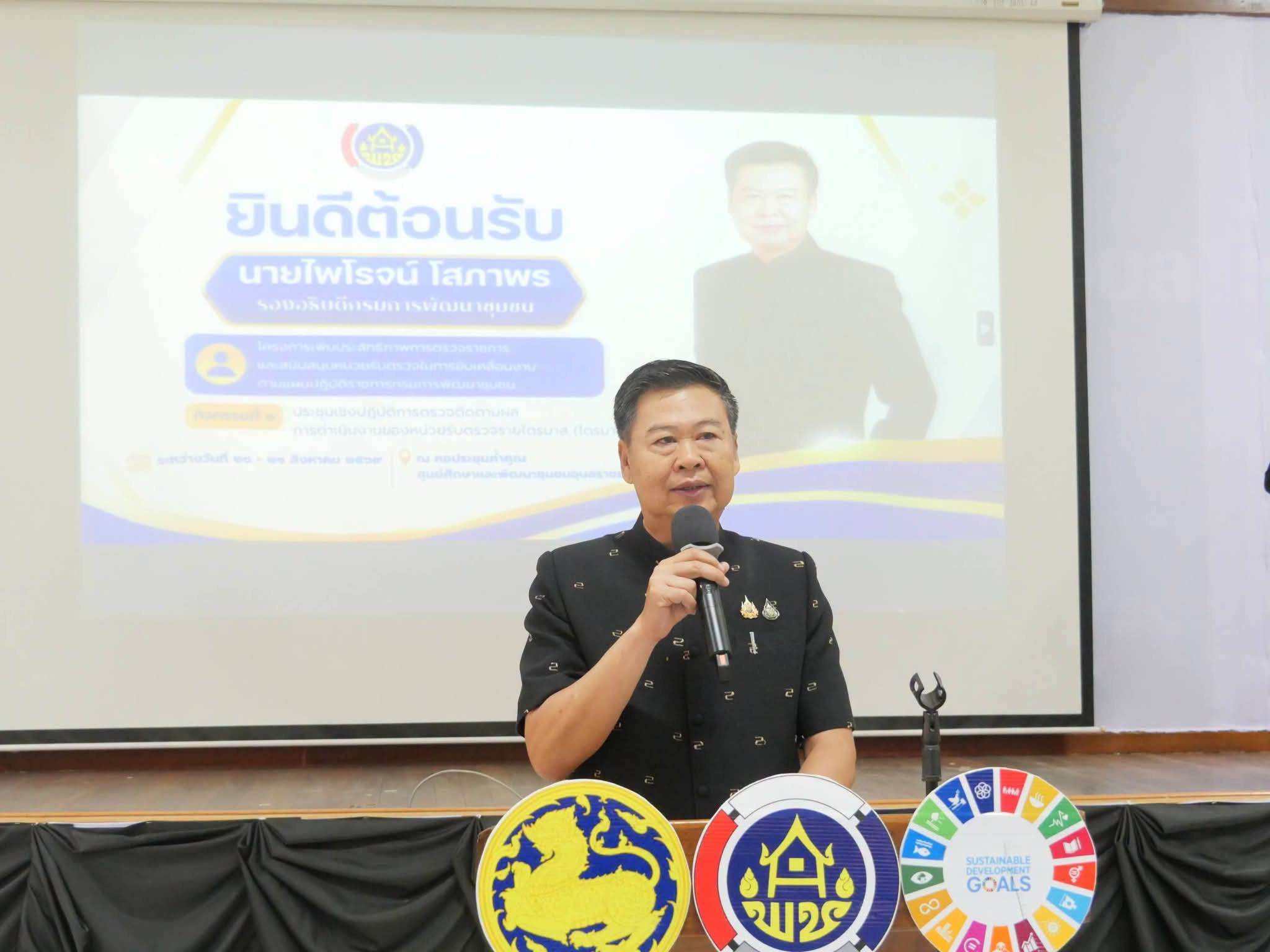 พช.อำนาจเจริญ ร่วมประชุมเชิงปฏิบัติการตรวจติดตามผลการดำเนินงาน ณ ศูนย์ศึกษาและพัฒนาชุมชนอุบลราชธานี ชูพลังความร่วมมือขับเคลื่อนเศรษฐกิจฐานราก