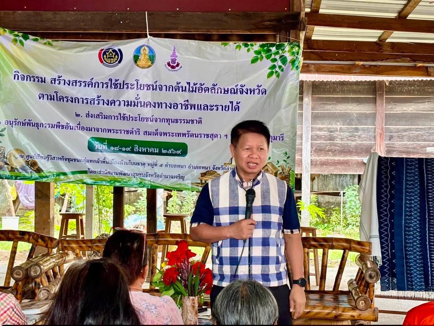 พช.อำนาจเจริญ จัดประชุมเชิงปฏิบัติการสร้างสรรค์การใช้ประโยชน์จากต้นไม้อัตลักษณ์จังหวัด สร้างมูลค่าเพิ่มจากทุนธรรมชาติ สู่ผลิตภัณฑ์ OTOP