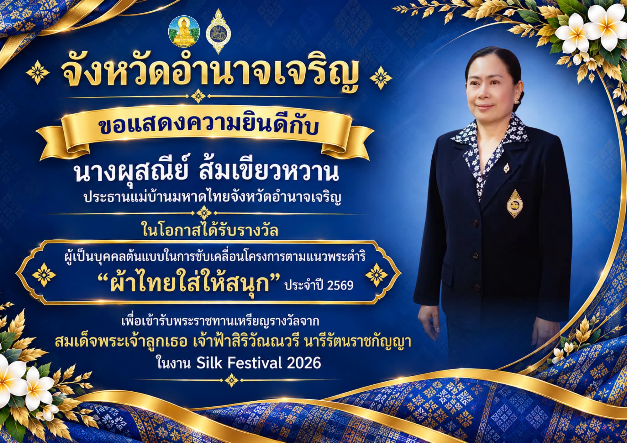 สำนักงานพัฒนาชุมชนจังหวัดอำนาจเจริญ ขอแสดงความยินดีกับ นางผุสณีย์ ส้มเขียวหวาน ประธานแม่บ้านมหาดไทยจังหวัดอำนาจเจริญ ที่ได้รับรางวัลบุคคลต้นแบบในการขับเคลื่อนโครงการตามแนวพระดำริ "ผ้าไทยใส่ให้สนุก" ในครั้งนี้ด้วยค่ะ #ผ้าไทยใส่ให้สนุก