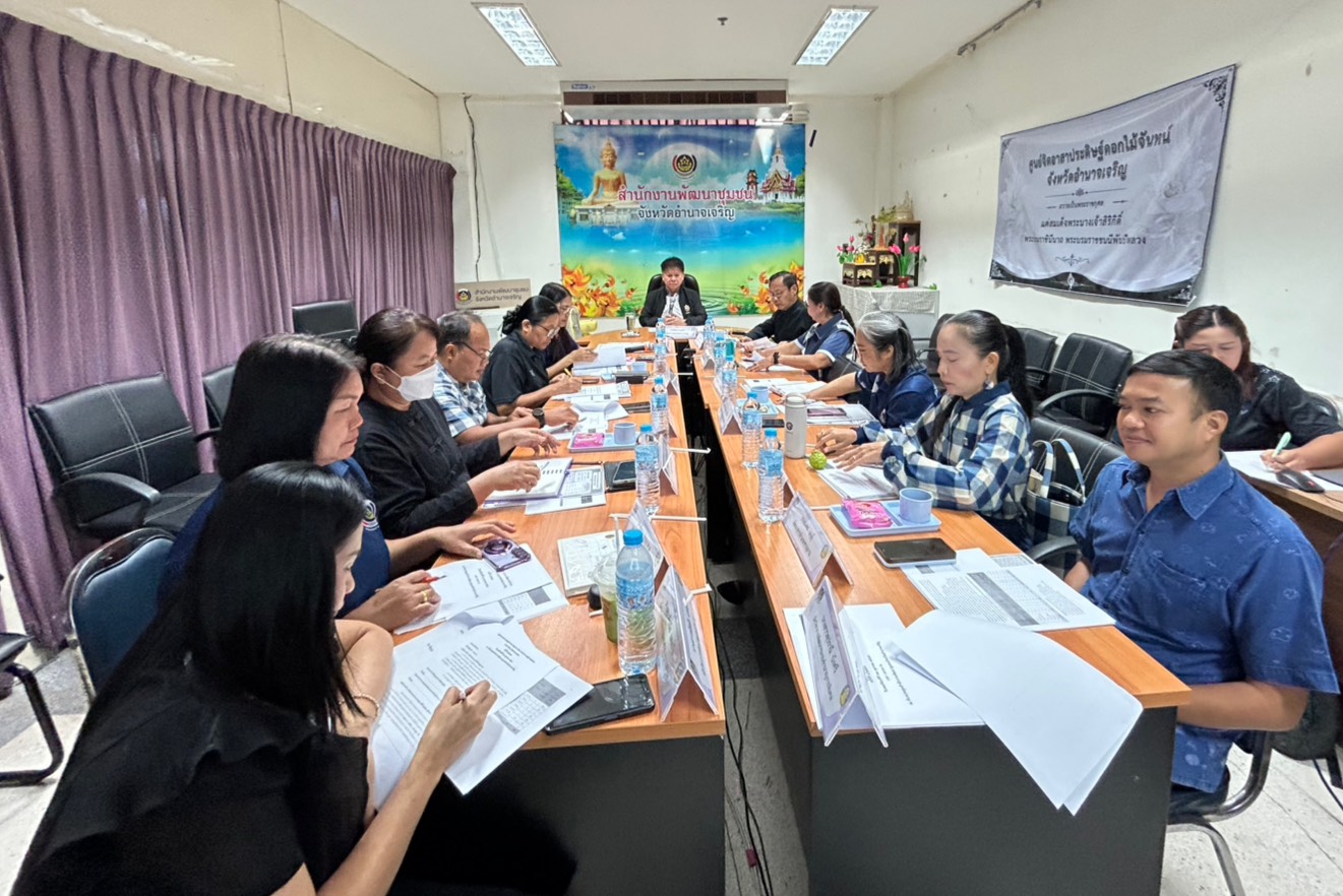 พช.อำนาจเจริญ ประชุมผู้อำนวยการกลุ่มงาน พัฒนาการอำเภอ และผู้ช่วยกลุ่มงาน ครั้งที่ 9/2569 ขับเคลื่อนงานพัฒนาชุมชนตามนโยบายและเป้าหมายการดำเนินงาน ประจำปีงบประมาณ พ.ศ. 2570