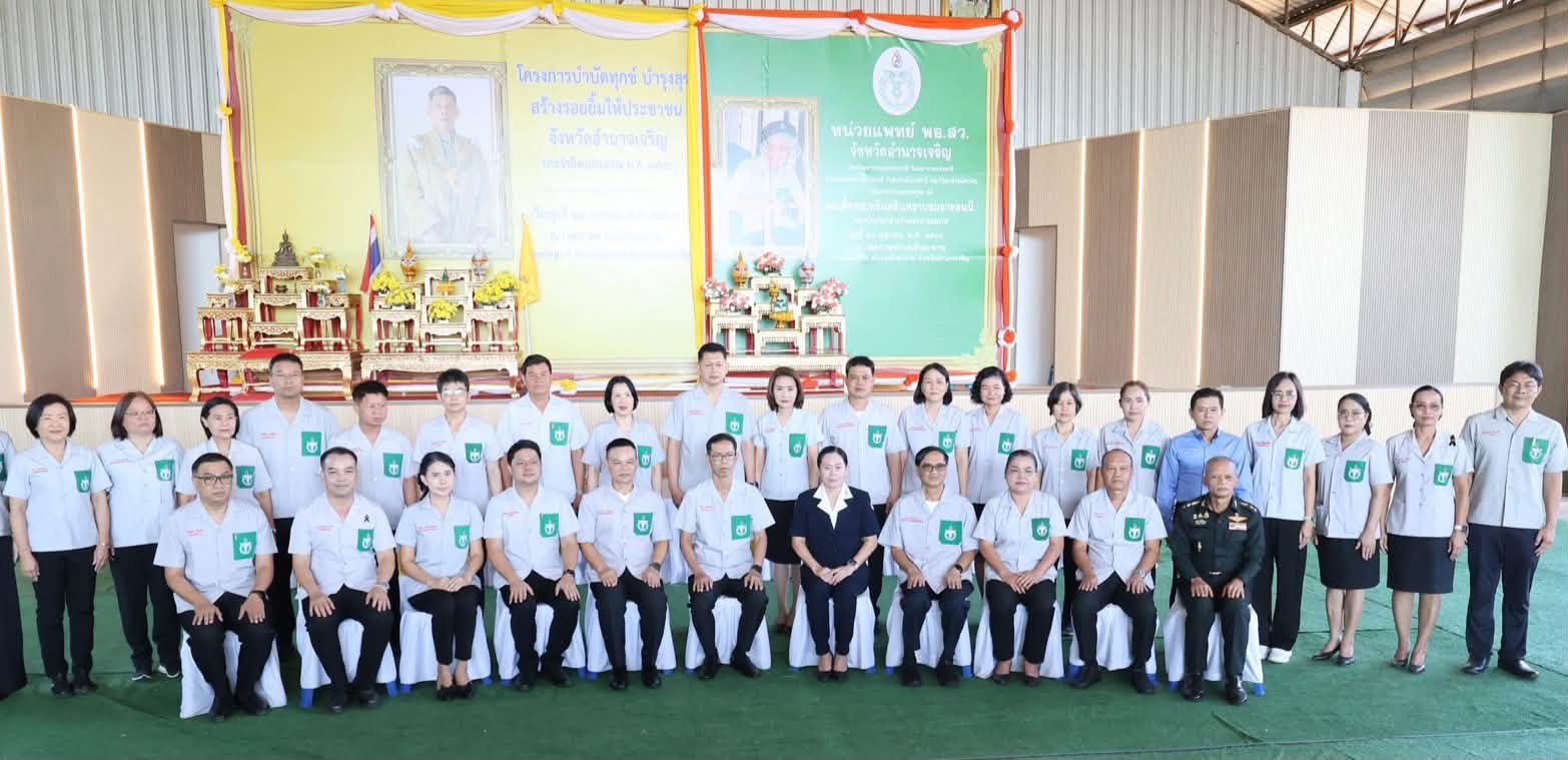 พช.อำนาจเจริญ : ร่วมออกหน่วยบริการตามโครงการบำบัดทุกข์ บำรุงสุข สร้างรอยยิ้มให้ประชาชนจังหวัดอำนาจเจริญ ประจำปีงบประมาณ พ.ศ. 2570 ประจำเดือนตุลาคม 2569 พร้อมนำผู้ประกอบการ OTOP ร่วมจำหน่ายสินค้า สร้างรายได้สู่ชุมชน